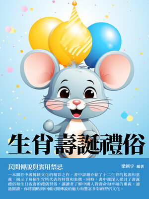 cover image of 生肖壽誕禮俗